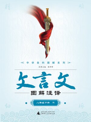 cover image of 文言文图解注译 八年级下（R）